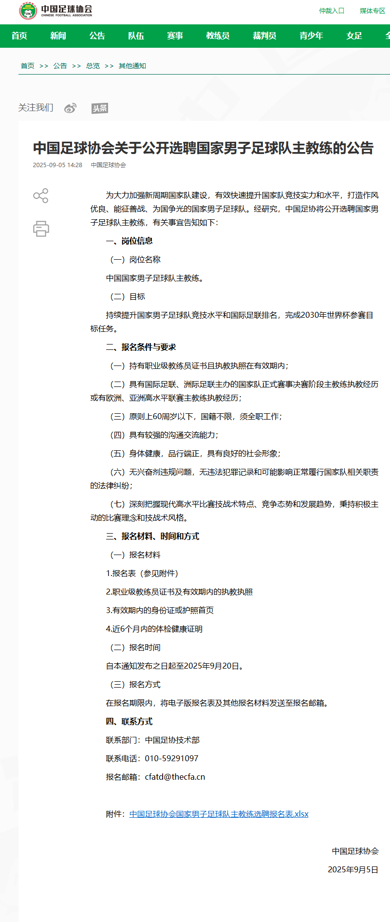 开云官网-最新 | 中足协：选聘男足主教练！备战2030年世界杯！